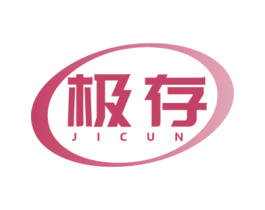 极存 第5类医药商标图样