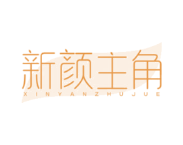 新颜主角 第3类化妆品商标图样