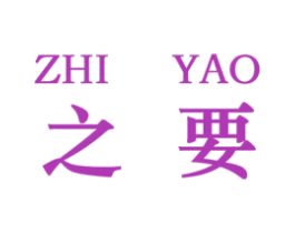 之要 第33类酒商标图样