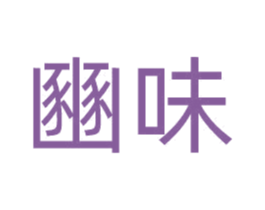 豳味 第29类食品商标图样