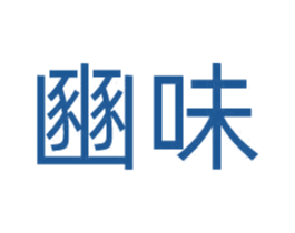 豳味 第43类餐饮酒店商标图样