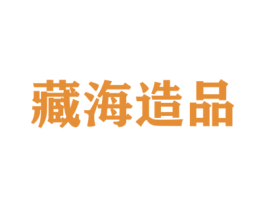藏海造品 第33类酒商标图样