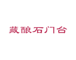 藏酿石门台 第33类酒商标图样