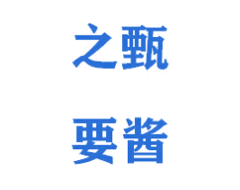 之要甄酱 第33类酒商标图样