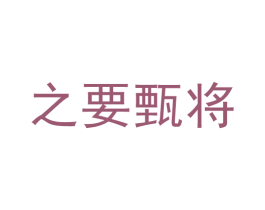 之要甄将 第33类酒商标图样