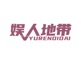 娱人地带 第41类教育娱乐商标图样