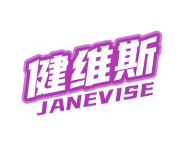健维斯 JANEVISE 第41类教育娱乐商标图样