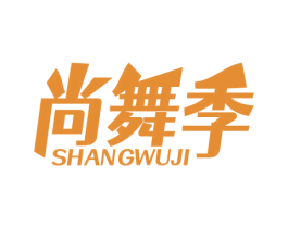 尚舞季 第41类教育娱乐商标图样
