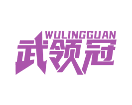 武领冠 第41类教育娱乐商标图样
