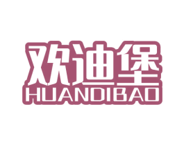 欢迪堡 第41类教育娱乐商标图样