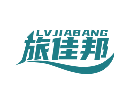 旅佳邦 第39类运输旅行商标图样