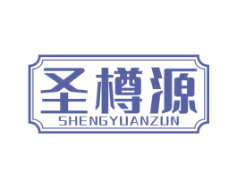 圣樽源 SHENGYUANZUN 第33类酒商标图样