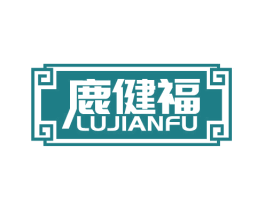 鹿健福 第33类酒商标图样