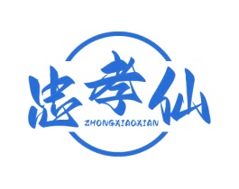 忠孝仙 第33类酒商标图样