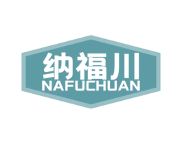 纳福川 第33类酒商标图样