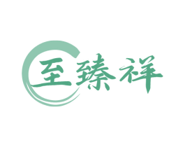 至臻祥 第33类酒商标图样