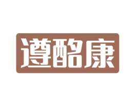 遵酩康 第33类酒商标图样