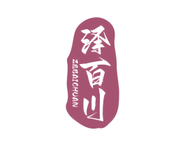 泽百川 第33类酒商标图样