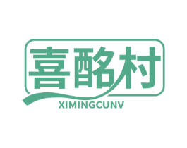 喜酩村 XIMINGCUNV 第33类酒商标图样