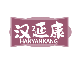 汉延康 第33类酒商标图样