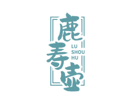 鹿寿壶 第33类酒商标图样