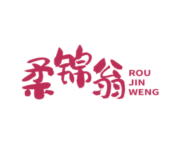 柔锦翁 第33类酒商标图样