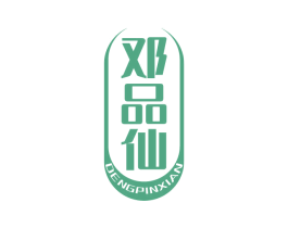 邓品仙 第33类酒商标图样
