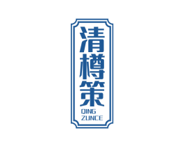 清樽策 第33类酒商标图样