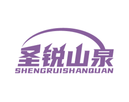 圣锐山泉 第32类啤酒饮料商标图样