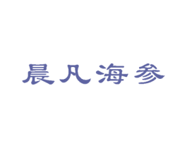 晨凡海参 第31类水果花木商标图样