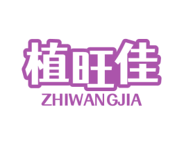 植旺佳 第31类水果花木商标图样