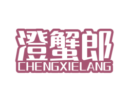 澄蟹郎 第31类水果花木商标图样