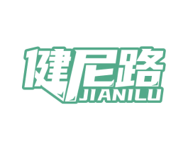 健尼路 JIANILU 第28类体育玩具商标图样