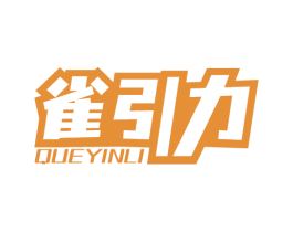 雀引力 第28类体育玩具商标图样