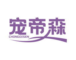 宠帝森 第28类体育玩具商标图样