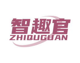 智趣官 第28类体育玩具商标图样