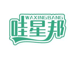 哇星邦 第28类体育玩具商标图样