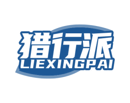 猎行派 第22类绳网袋篷商标图样