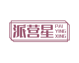 派营星 第22类绳网袋篷商标图样