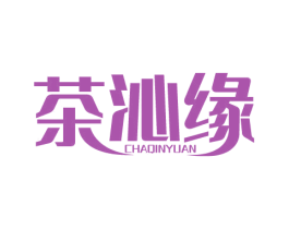 茶沁缘 第21类厨房洁具商标图样