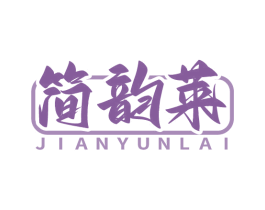 简韵莱 第20类家具商标图样
