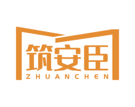 筑安臣 第20类家具商标图样
