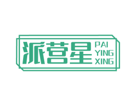 派营星 第20类家具商标图样