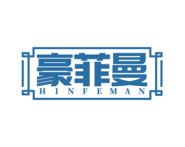 豪菲曼 HINFEMAN 第20类家具商标图样