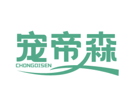 宠帝森 第20类家具商标图样