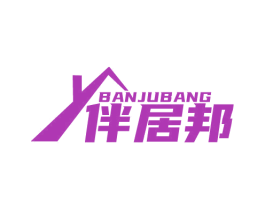 伴居邦 第20类家具商标图样