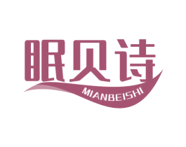 眠贝诗 第20类家具商标图样