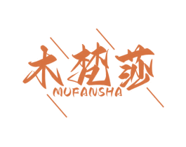 木梵莎 第19类建筑材料商标图样