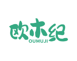 欧木纪 第19类建筑材料商标图样