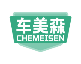 车美森 第17类橡胶制品商标图样
